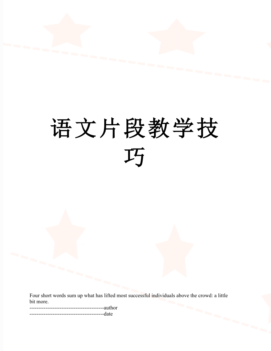 语文片段教学技巧.docx_第1页