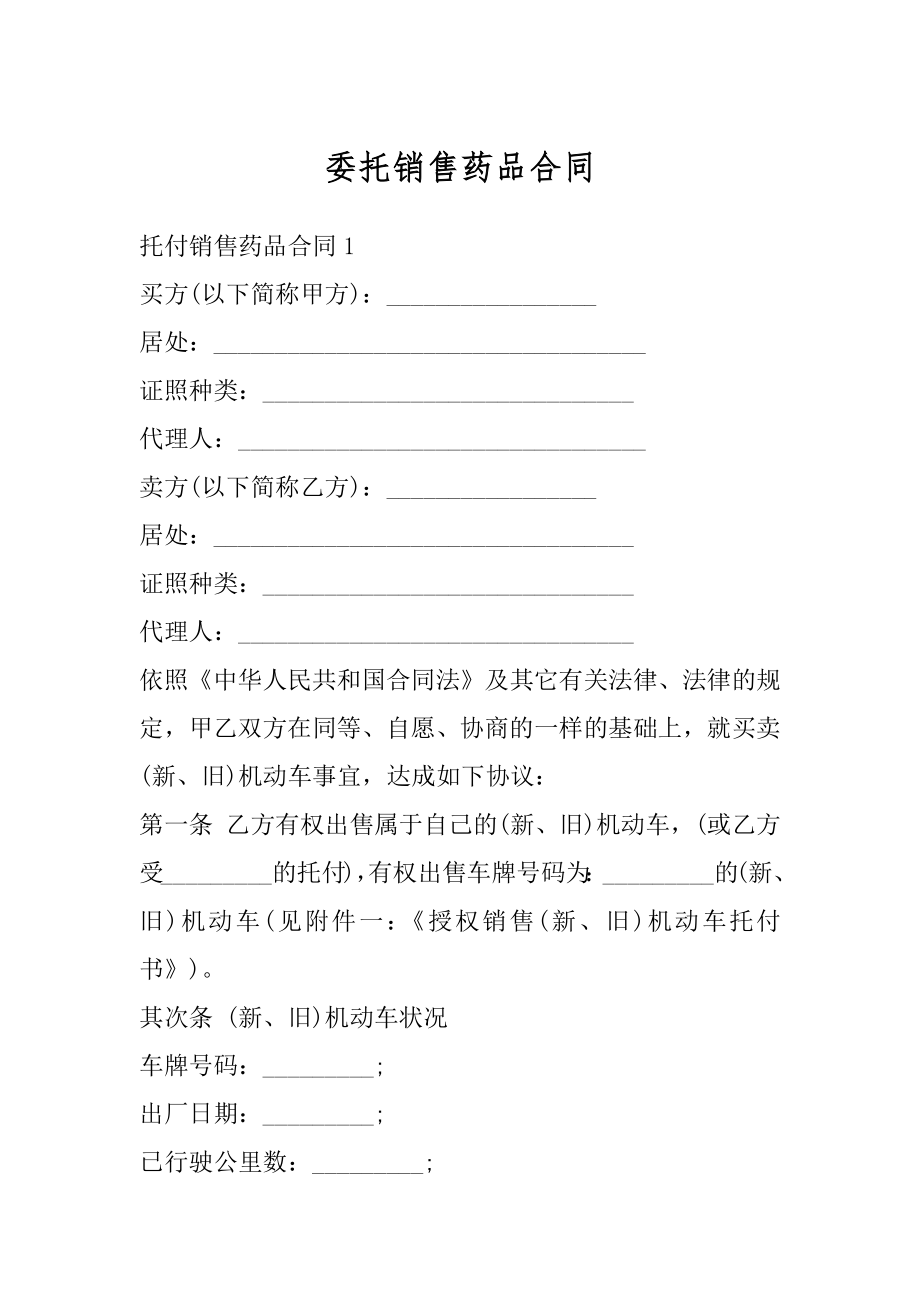 委托销售药品合同精品.docx_第1页