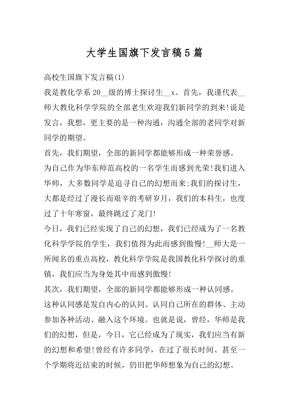 大学生国旗下发言稿5篇优质.docx_第1页