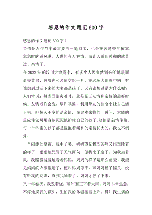 感恩的作文题记600字范例.docx