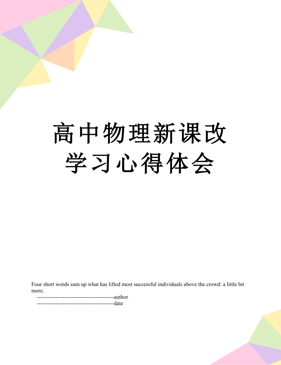 高中物理新课改学习心得体会.doc_第1页