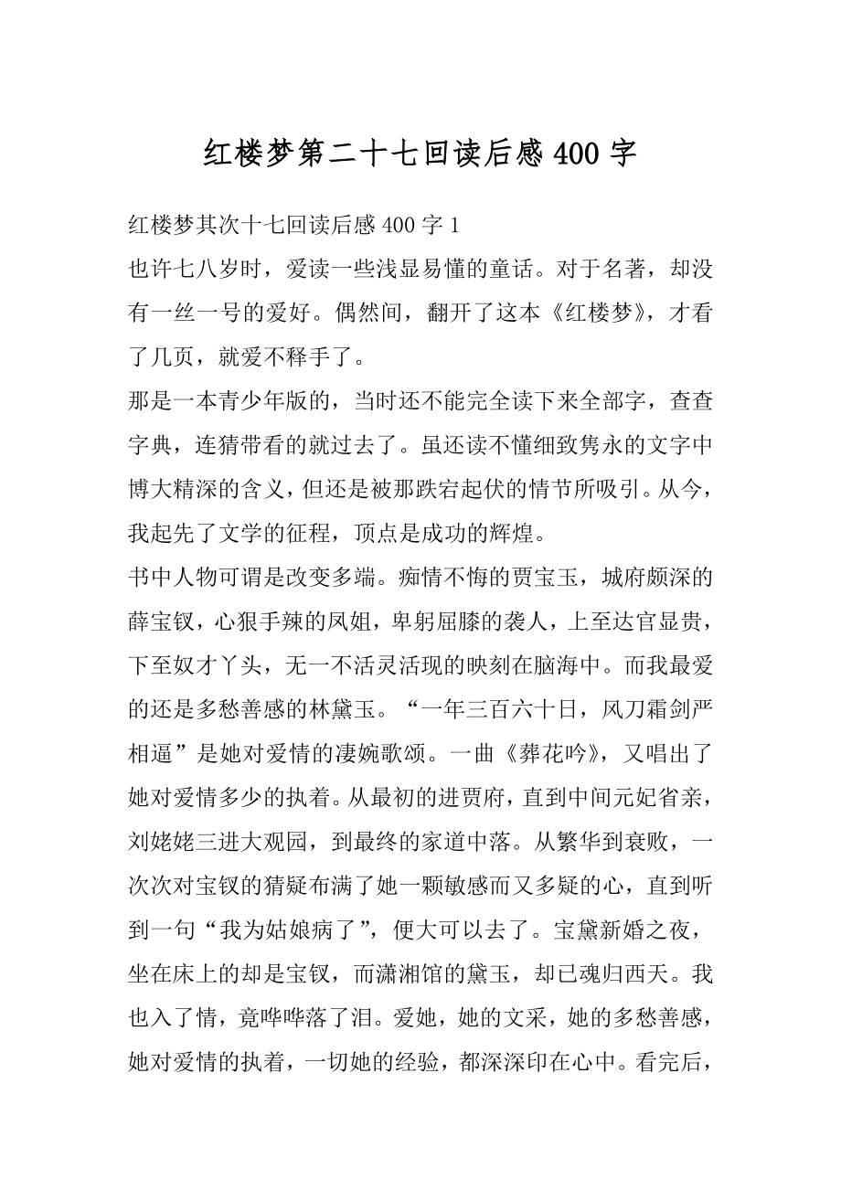 红楼梦第二十七回读后感400字例文.docx_第1页