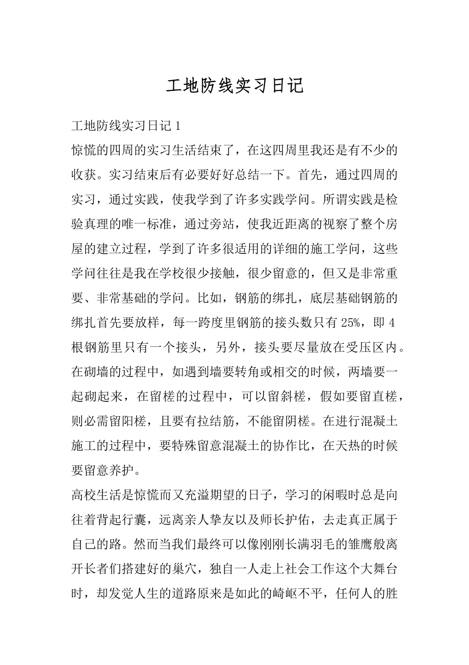 工地防线实习日记精编.docx_第1页