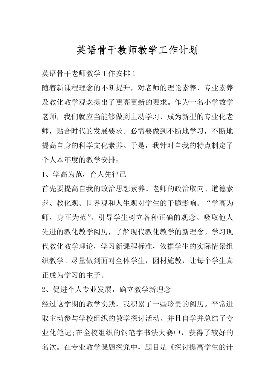 英语骨干教师教学工作计划例文.docx_第1页