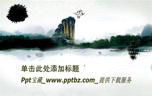 水墨中国风格模板.ppt