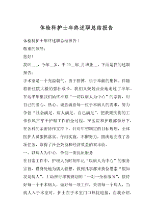 体检科护士年终述职总结报告精编.docx