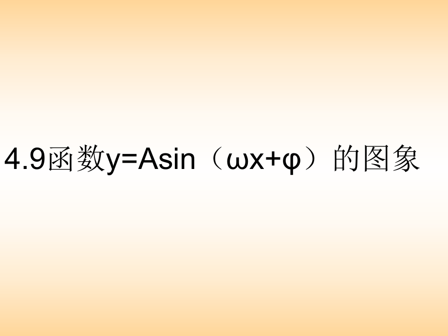 15函数y=Asin（ωx+φ）的图象课件.ppt_第1页