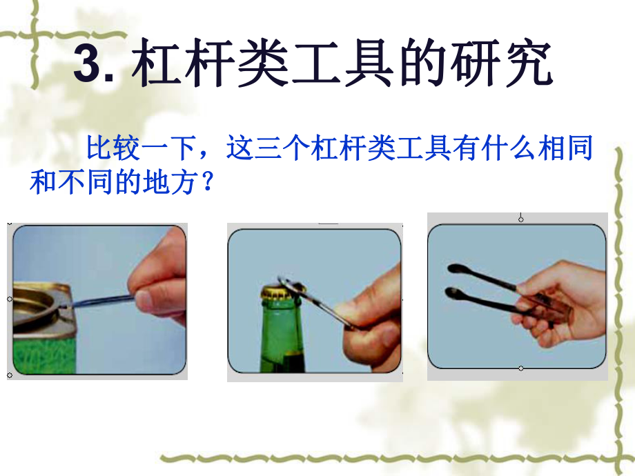 （已改）3杠杆类工具的研究.ppt_第1页