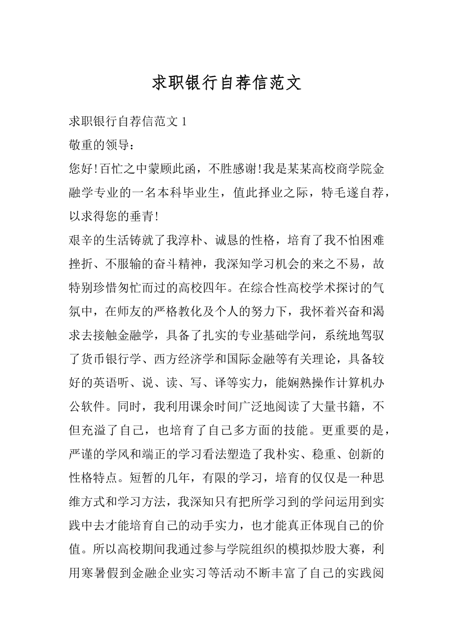 求职银行自荐信范文例文.docx_第1页