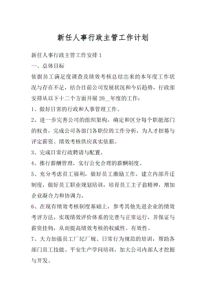 新任人事行政主管工作计划例文.docx