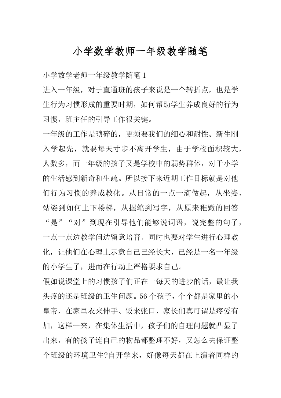 小学数学教师一年级教学随笔汇编.docx_第1页