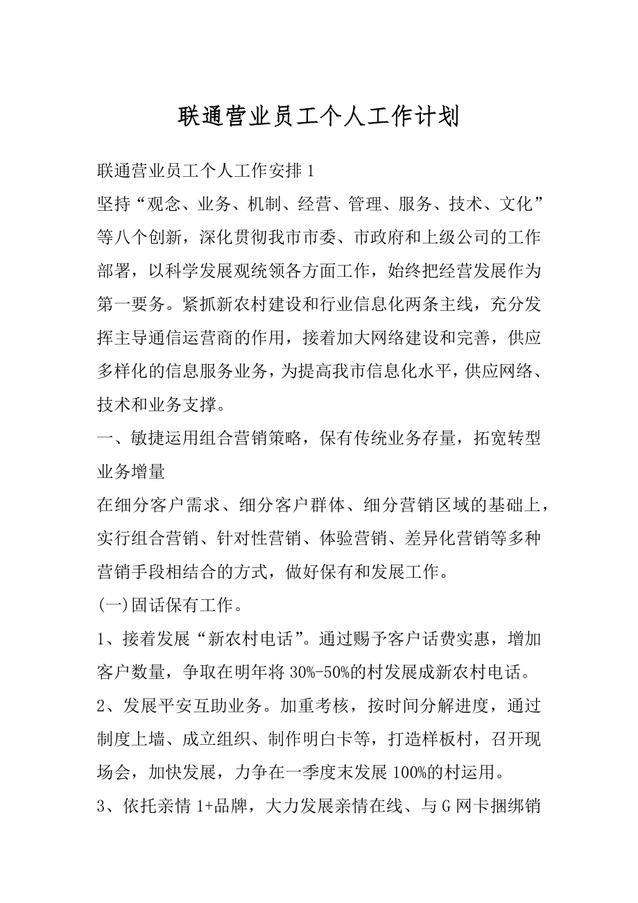 联通营业员工个人工作计划精编.docx_第1页