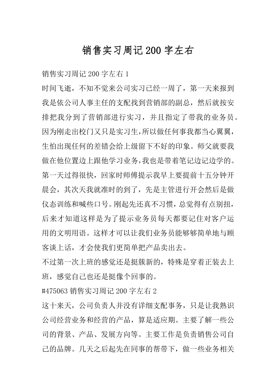 销售实习周记200字左右最新.docx_第1页