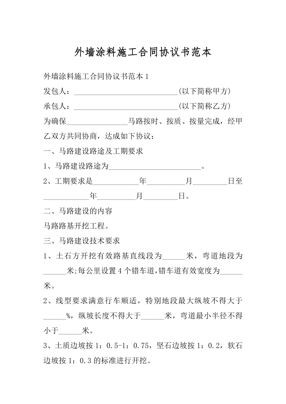 外墙涂料施工合同协议书范本精选.docx_第1页