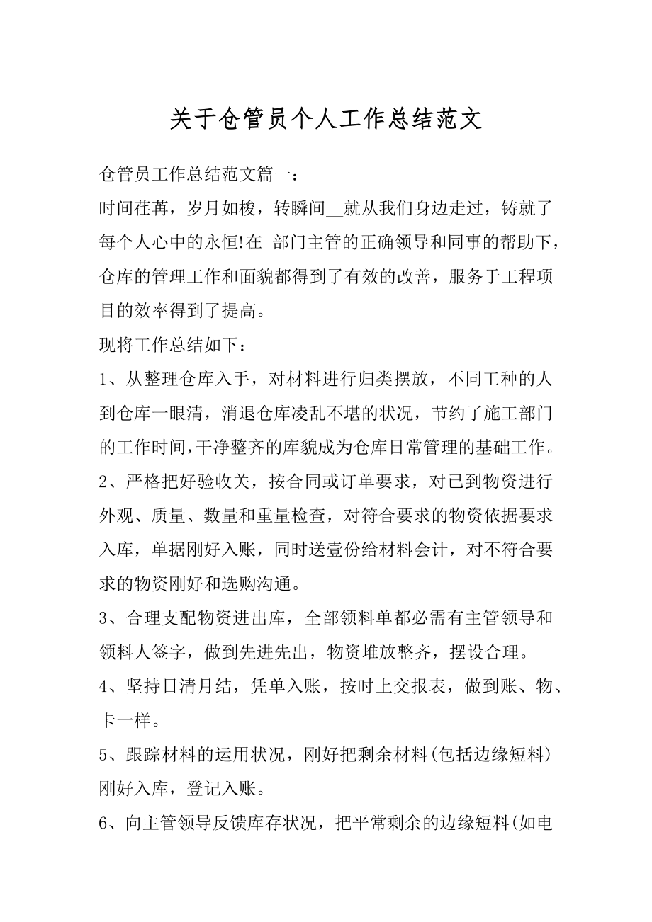 关于仓管员个人工作总结范文精选.docx_第1页