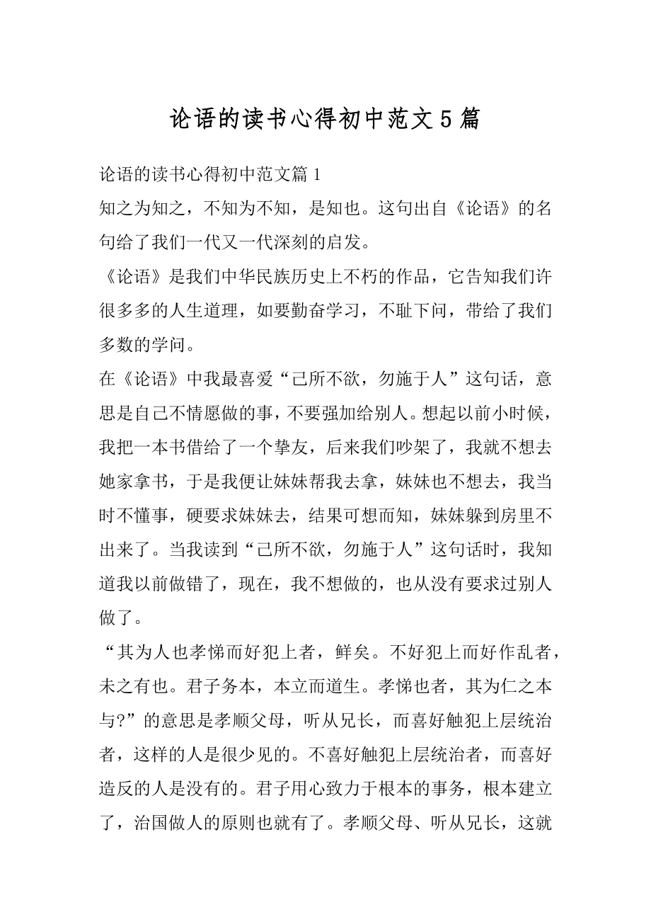 论语的读书心得初中范文5篇精编.docx_第1页