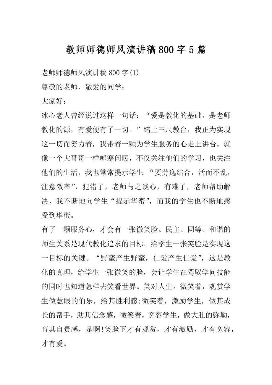 教师师德师风演讲稿800字5篇范文.docx_第1页