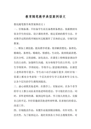 教育随笔教学典型案例语文优质.docx