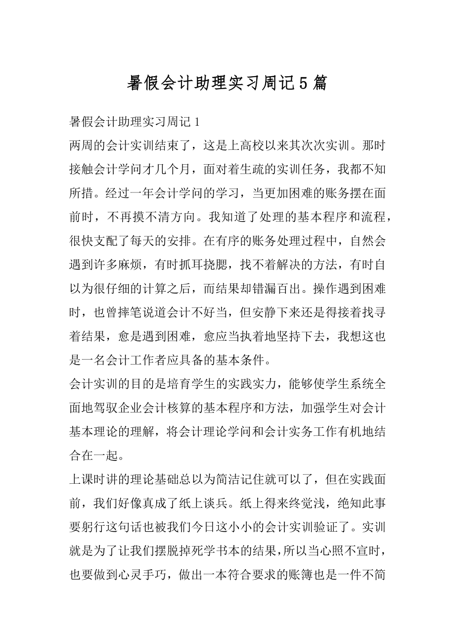 暑假会计助理实习周记5篇精编.docx_第1页