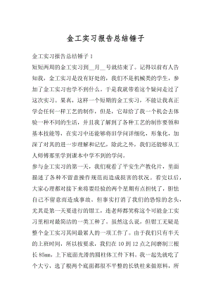 金工实习报告总结锤子优质.docx