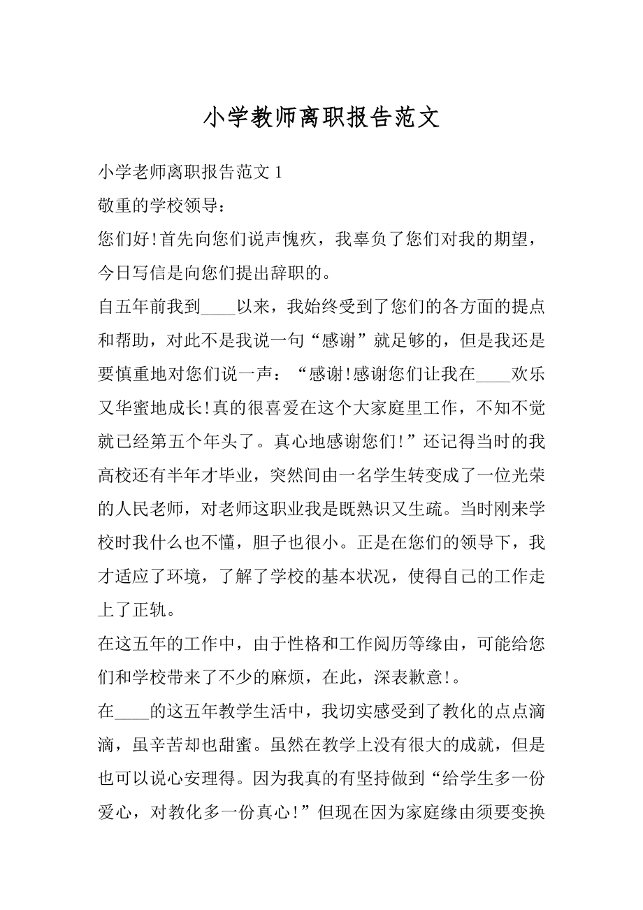 小学教师离职报告范文最新.docx_第1页