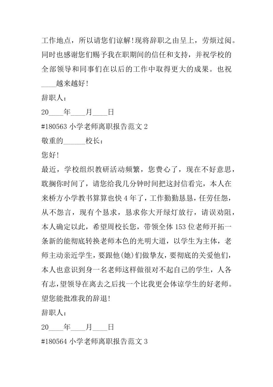 小学教师离职报告范文最新.docx_第2页