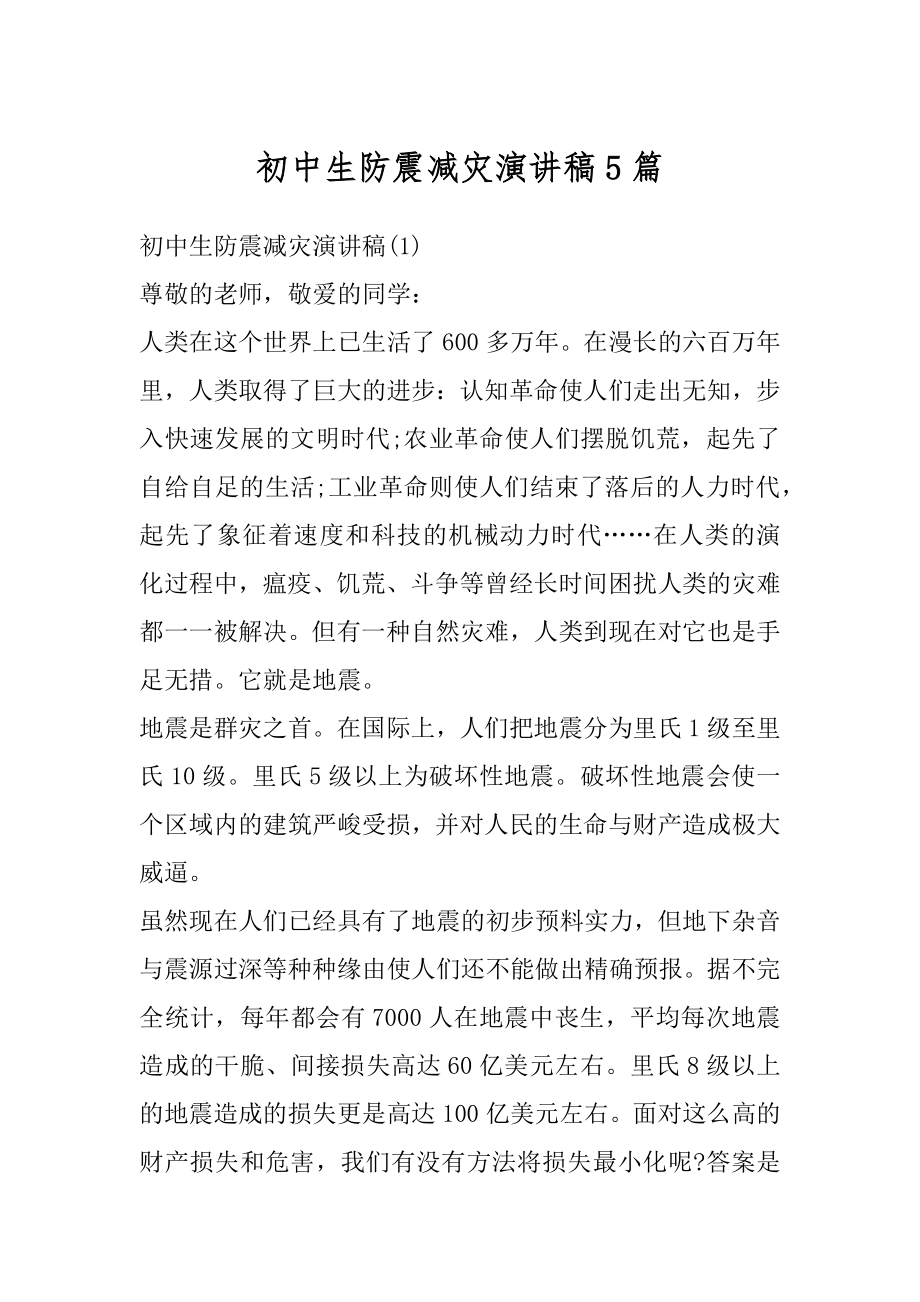 初中生防震减灾演讲稿5篇汇总.docx_第1页