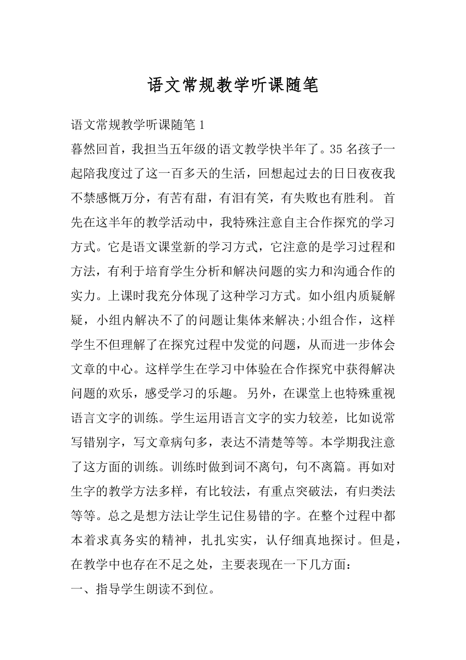 语文常规教学听课随笔精品.docx_第1页