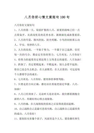 八月你好心情文案短句100句汇总.docx