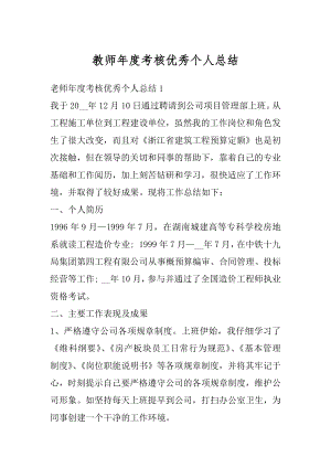 教师年度考核优秀个人总结汇总.docx