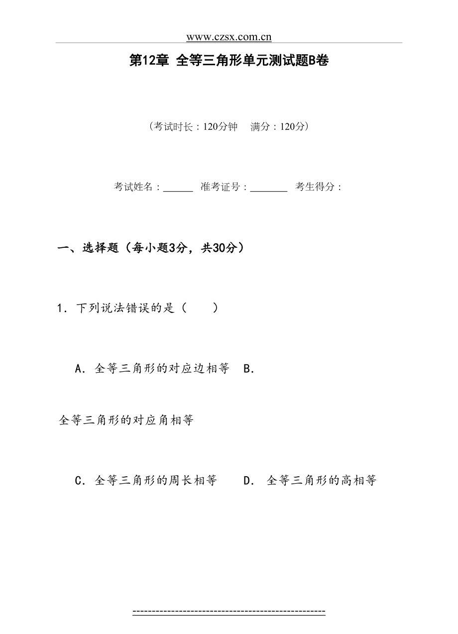 第12章 全等三角形单元测试题B卷(含答案).doc_第2页