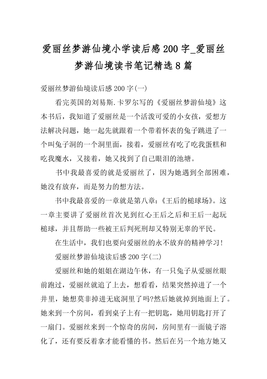 爱丽丝梦游仙境小学读后感200字_爱丽丝梦游仙境读书笔记精选8篇精品.docx_第1页