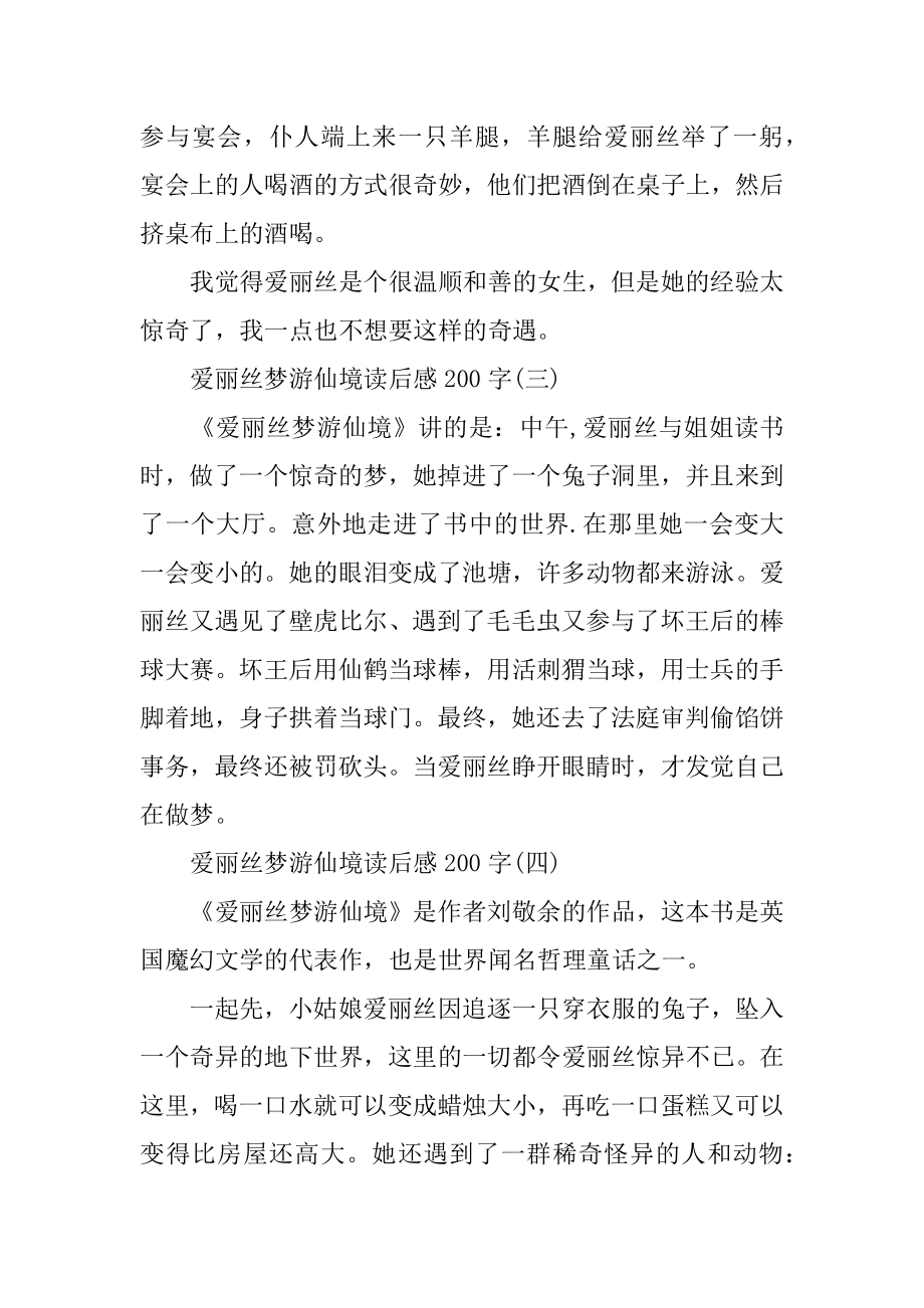 爱丽丝梦游仙境小学读后感200字_爱丽丝梦游仙境读书笔记精选8篇精品.docx_第2页