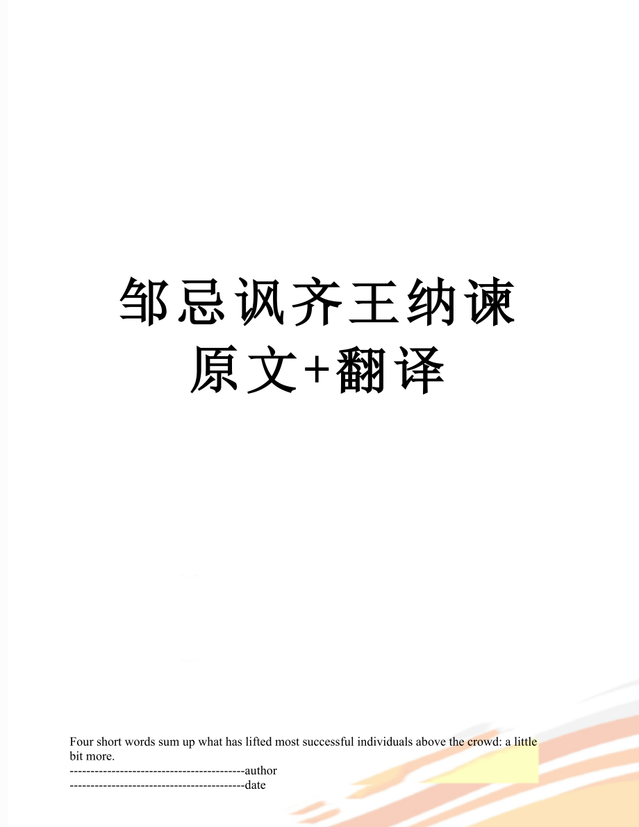 邹忌讽齐王纳谏原文+翻译.docx_第1页