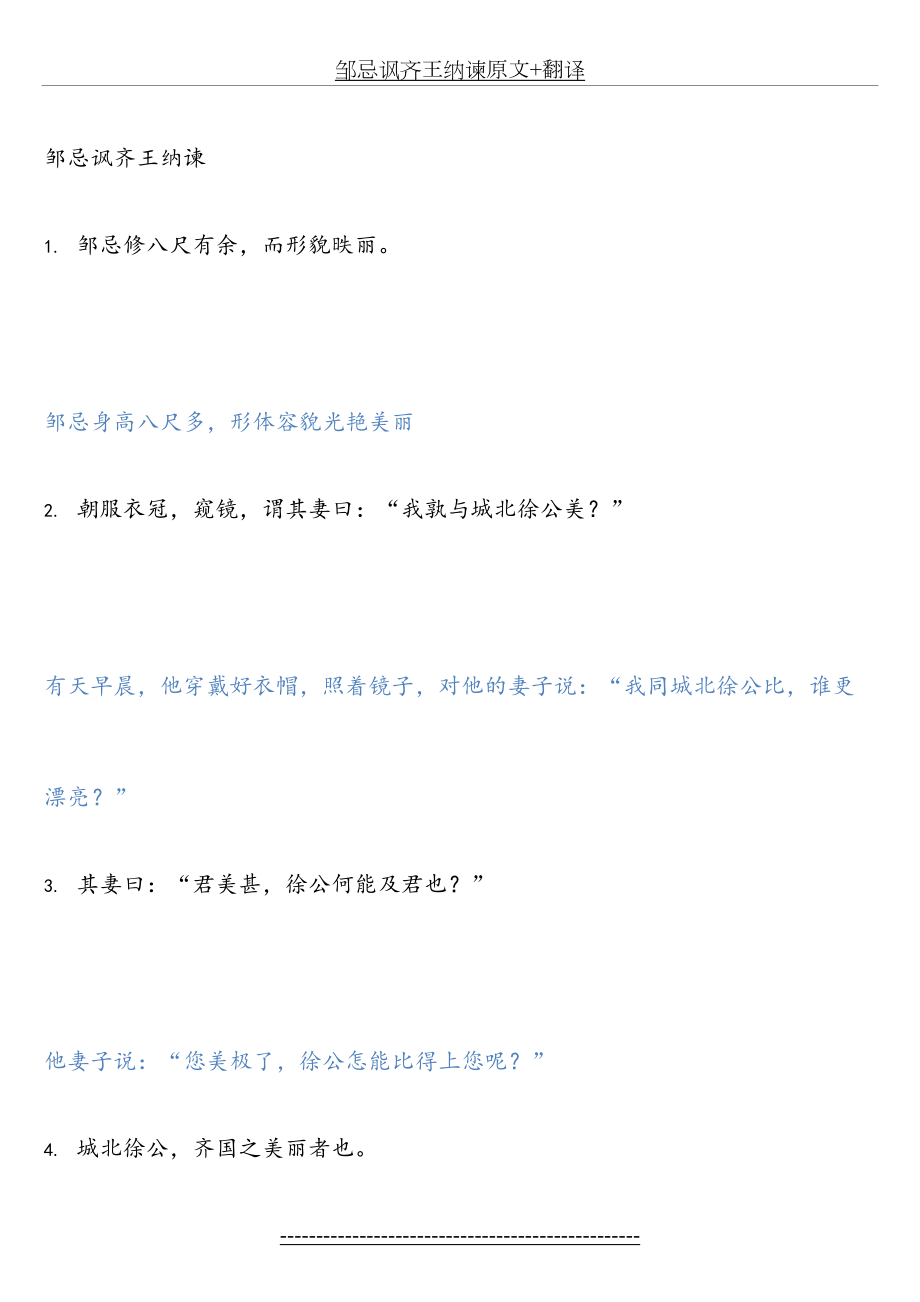 邹忌讽齐王纳谏原文+翻译.docx_第2页