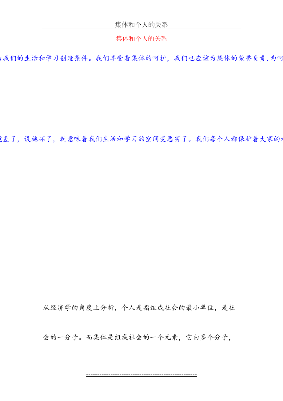 集体和个人的关系.doc_第2页