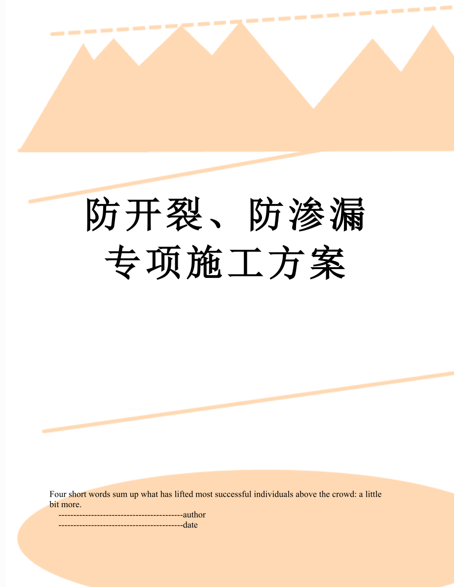 防开裂、防渗漏专项施工方案.doc_第1页