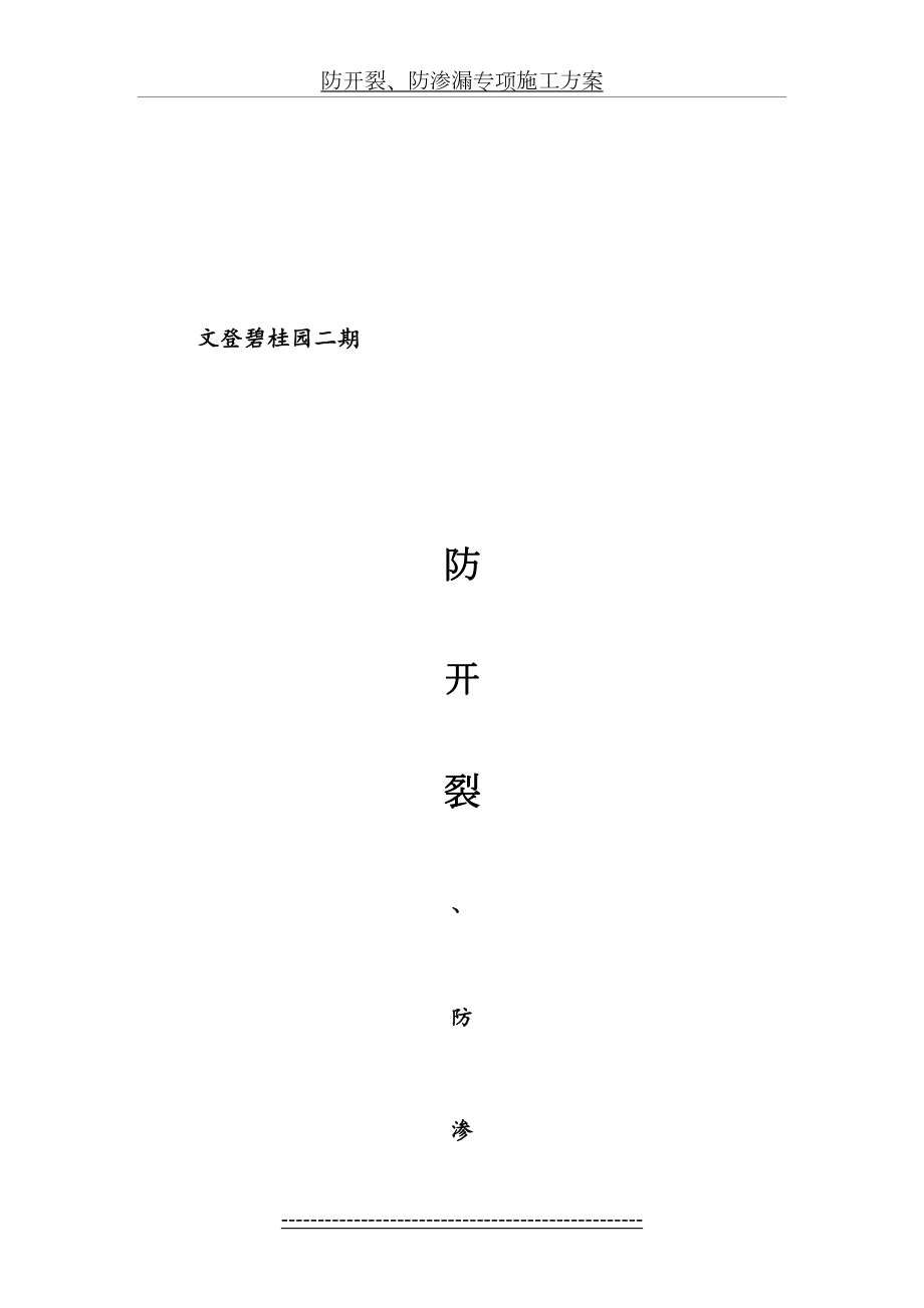 防开裂、防渗漏专项施工方案.doc_第2页