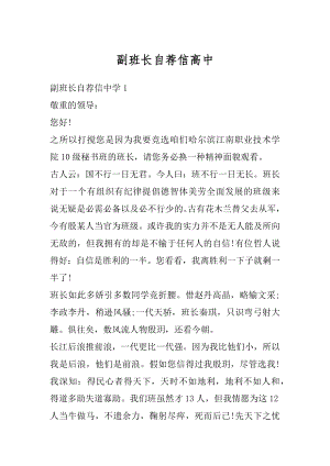 副班长自荐信高中优质.docx