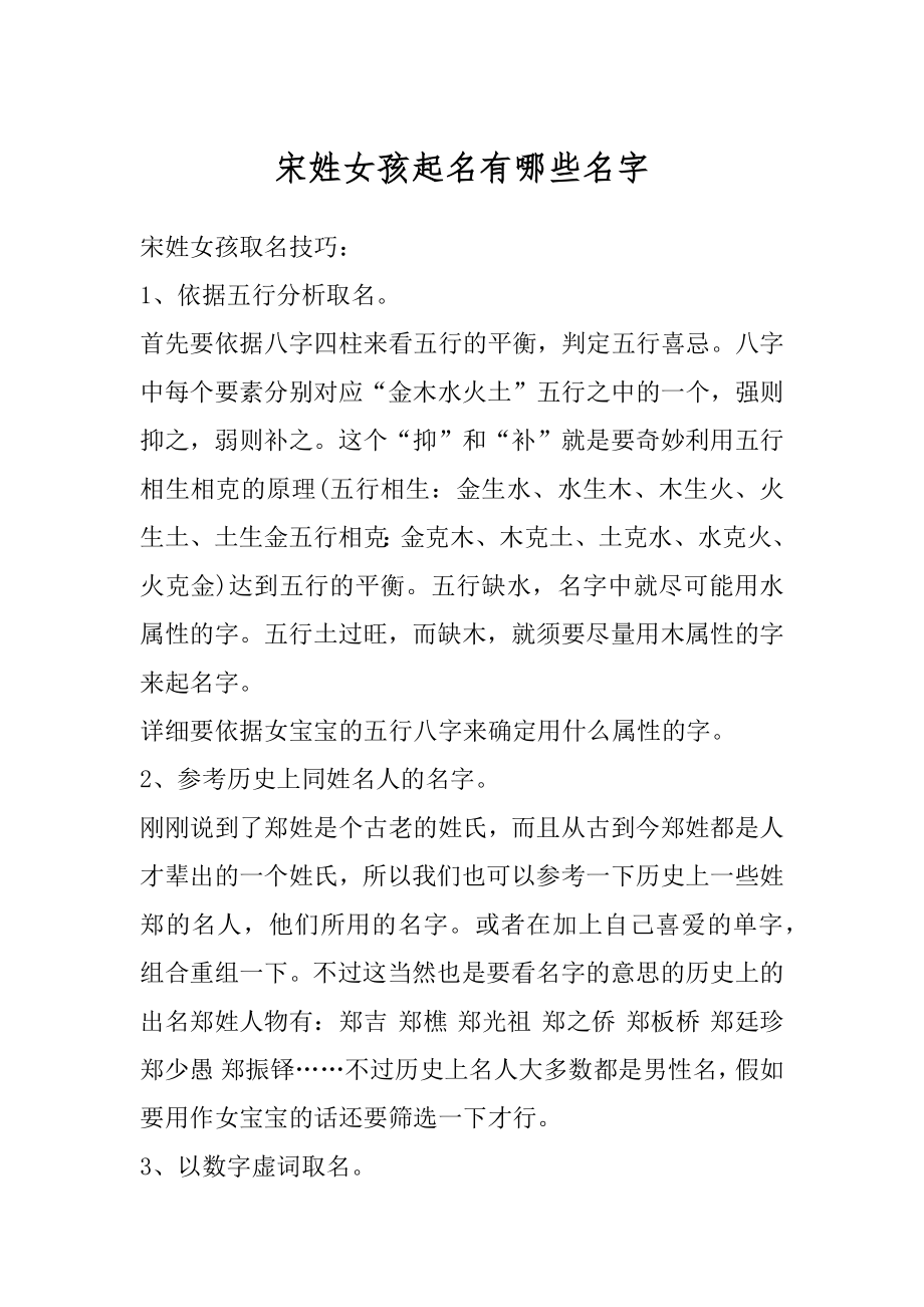 宋姓女孩起名有哪些名字优质.docx_第1页