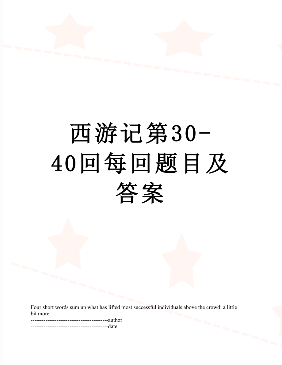 西游记第30-40回每回题目及答案.docx_第1页