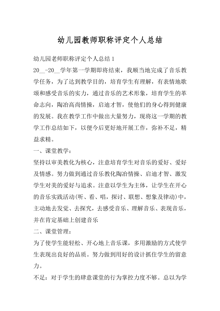 幼儿园教师职称评定个人总结精编.docx_第1页