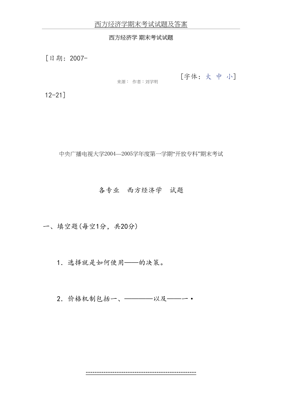 西方经济学期末考试试题及答案.doc_第2页