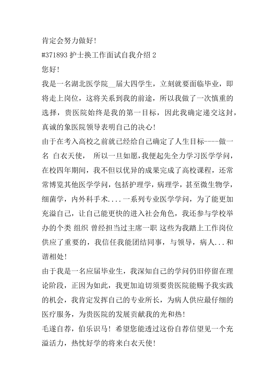 护士换工作面试自我介绍汇总.docx_第2页