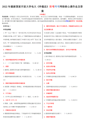 最新国家开放大学电大《仲裁法》形考网考网络核心课作业及答案 2022年.doc