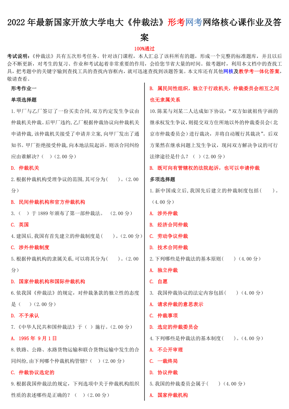 最新国家开放大学电大《仲裁法》形考网考网络核心课作业及答案 2022年.doc_第1页