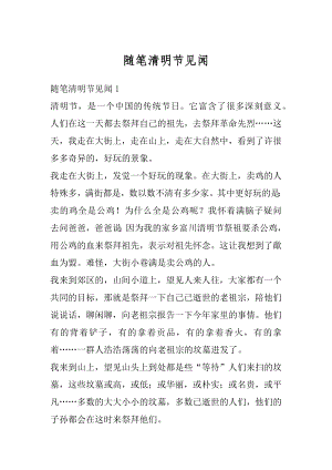 随笔清明节见闻汇总.docx