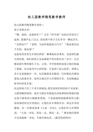 幼儿园教学随笔数学教师精选.docx