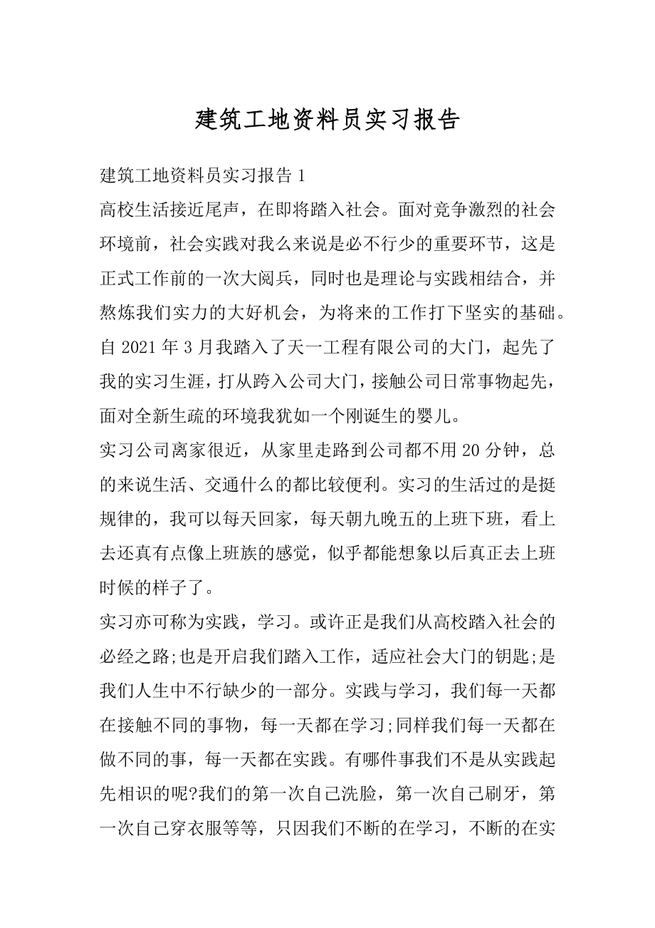 建筑工地资料员实习报告精编.docx_第1页