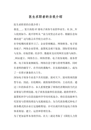 医生求职者的自我介绍精编.docx